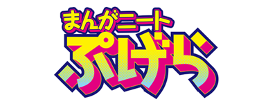 まんがニートぷげら
